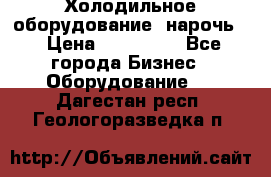 Холодильное оборудование “нарочь“ › Цена ­ 155 000 - Все города Бизнес » Оборудование   . Дагестан респ.,Геологоразведка п.